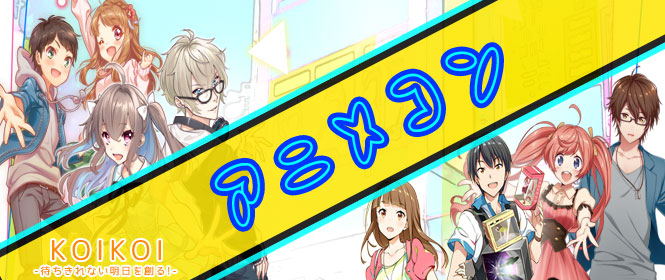 KOIKOI アニメコン