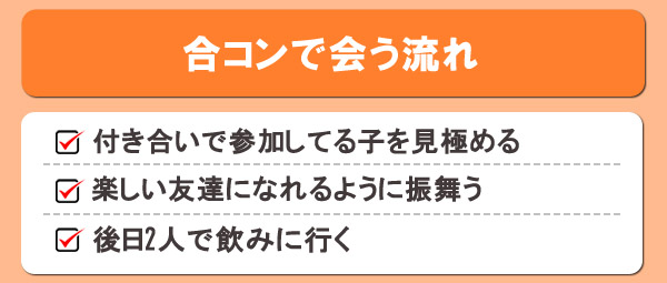 合コンで会う流れ