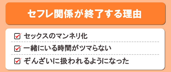 セフレ関係が終了する理由