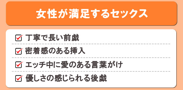 女性が満足するセックス