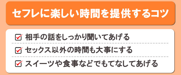 セフレに楽しい時間を提供するコツ