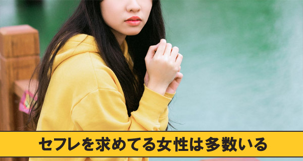 セフレを求めてる女性は多数いる