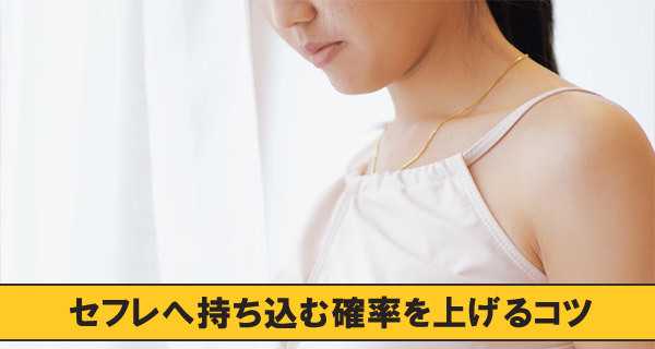 セフレへ持ち込む確立を上げるコツ