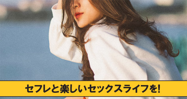 セフレと楽しいセックスライフを！