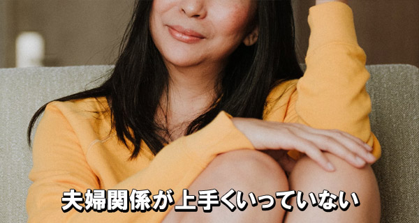 夫婦関係が上手くいっていない