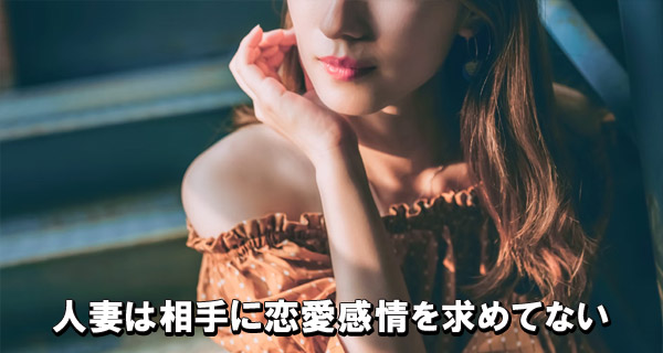人妻は相手に恋愛感情を求めてない