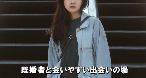 既婚者と会いやすい出会いの場