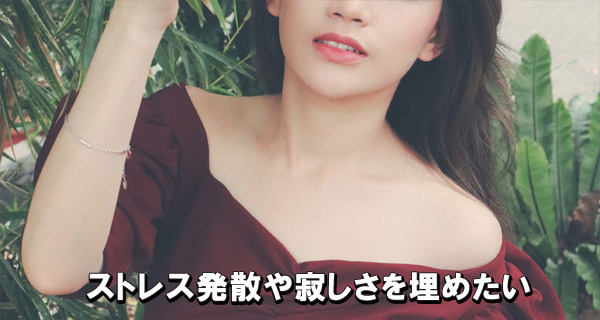 ストレス発散や寂しさを埋めたい