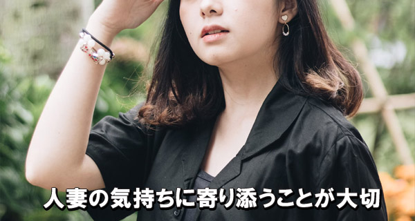 人妻の気持ちに寄り添うことが大切