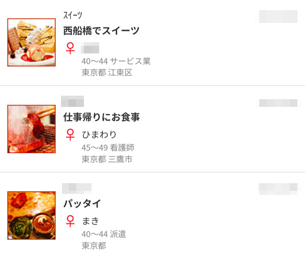 食事のお誘い掲示板