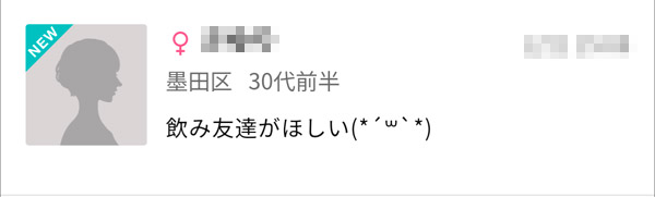 飲み友達を探している女性