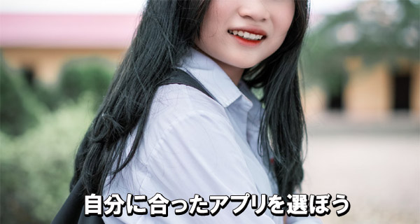 自分に合ったアプリを選ぼう