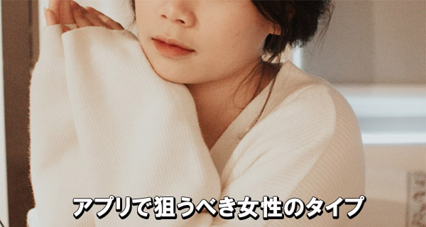 アプリで狙うべき女性のタイプ
