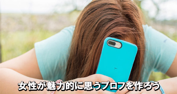 女性が魅力的に思うプロフを作ろう