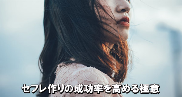 セフレ作りの成功率を高める極意