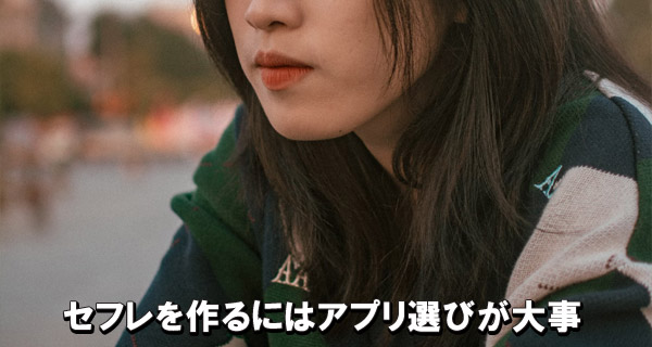 セフレを作るにはアプリ選びが大事