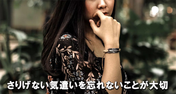 さりげない気遣いを忘れないことが大切