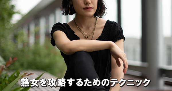 熟女を攻略するためのテクニック