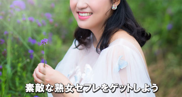 素敵な熟女セフレをゲットしよう