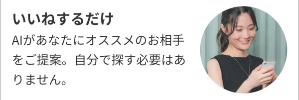 AIが異性を提案してくれる