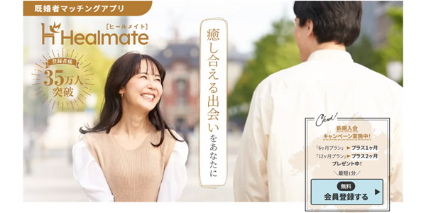 ヒールメイト（Healmate）