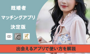 「2025年最新」既婚者が使えるマッチングアプリならコレ！婚外恋愛の出会い方も解説します！