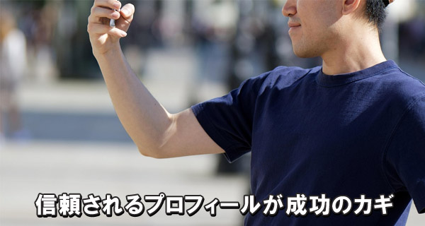 信頼されるプロフィールが成功のカギ