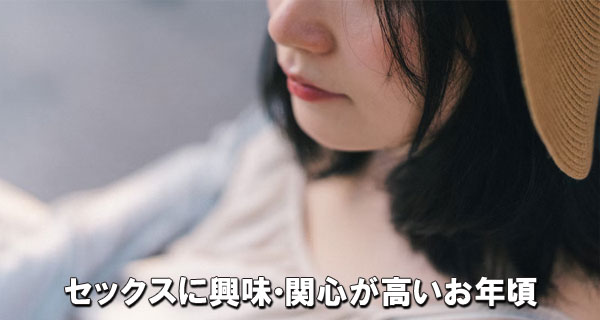 セックスに興味・関心が高いお年頃