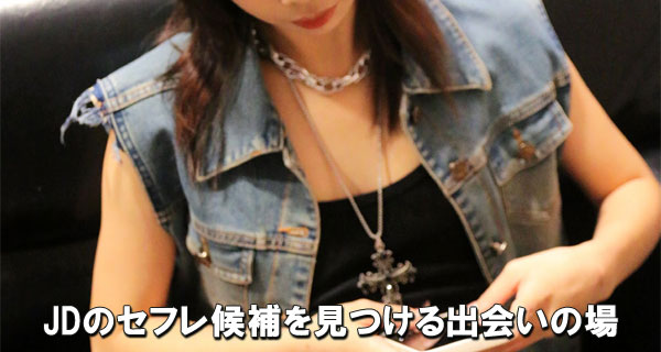 JDのセフレ候補を見つける出会いの場