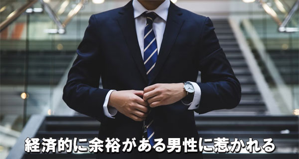 経済的に余裕がある男性に惹かれる
