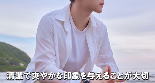 清潔で爽やかな印象を与えることが大切