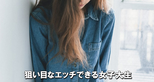 狙い目なエッチできる女子大生