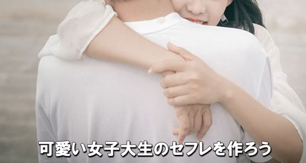 可愛い女子大生のセフレを作ろう