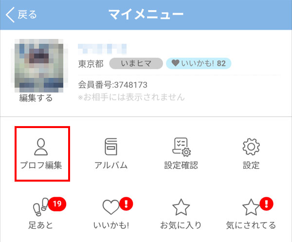 マイメニューでプロフ編集