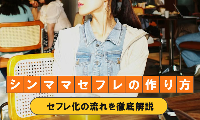 セフレを欲しがるシングルマザーの真実。出会い方をシンママ自身が解説します