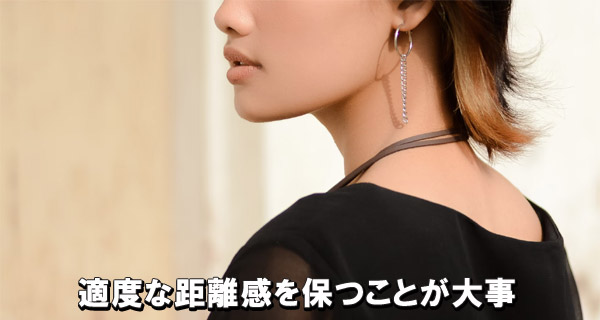 適度な距離感を保つことが大事