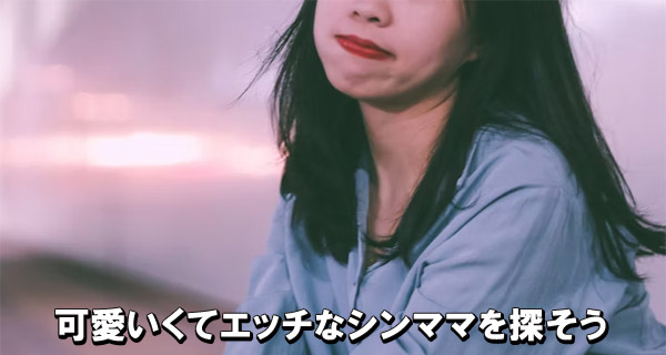 可愛いくてエッチなシンママを探そう