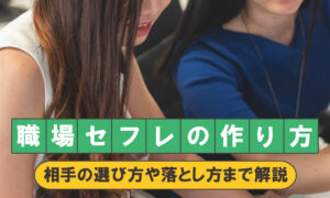 職場の同僚のセフレ化術。体験談と攻略法を女性が教えます