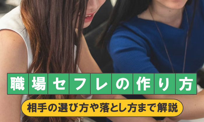 職場の同僚のセフレ化術。体験談と攻略法を女性が教えます