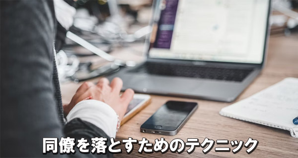 同僚を落とすためのテクニック