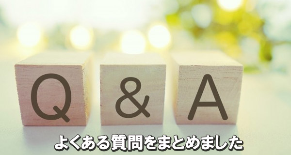 よくある質問まとめました
