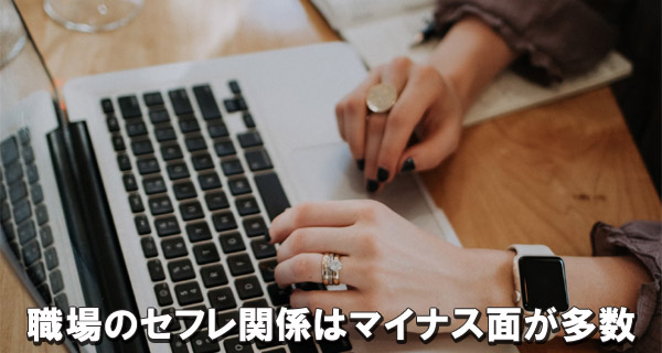 職場のセフレ関係はマイナス面が多数