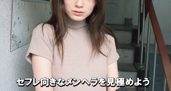 セフレ向きなメンヘラを見極めよう