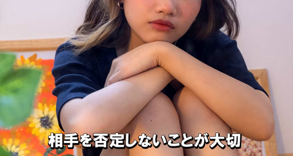 相手を否定しないことが大切