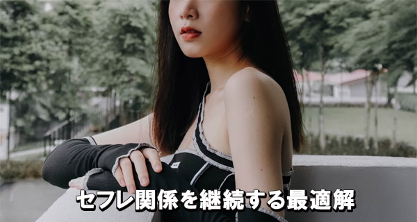 セフレ関係を継続する最適解