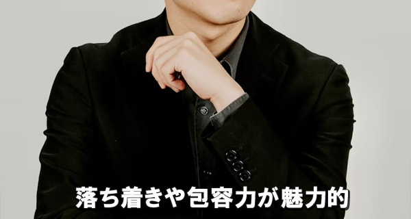 落ち着きや包容力が魅力的