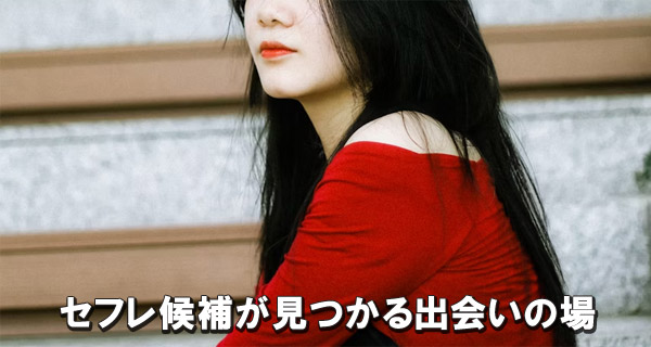 40代男性がセフレを作る方法｜アラサー女子が解説します