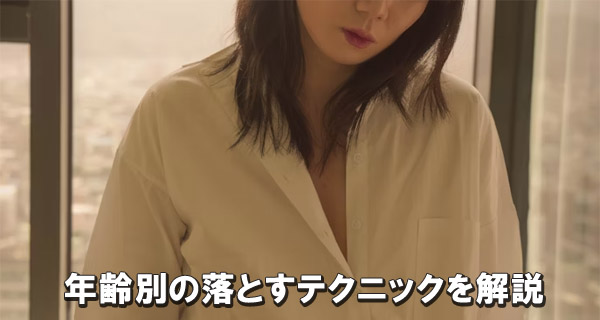 年齢別の落とすテクニックを解説