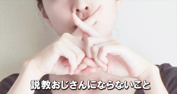 説教おじさんにならないこと