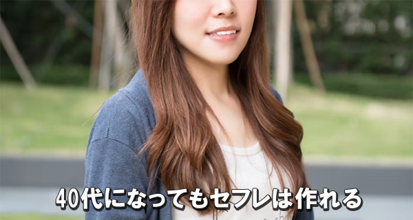 40代になってもセフレは作れる